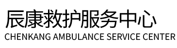 德化县辰康救护车出租